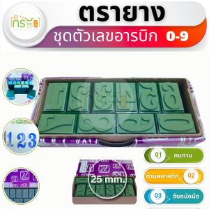 ตรายางตัวเลขอารบิก 0-9 ขนาด 2.5 ซ.ม. ( รหัส No.21)