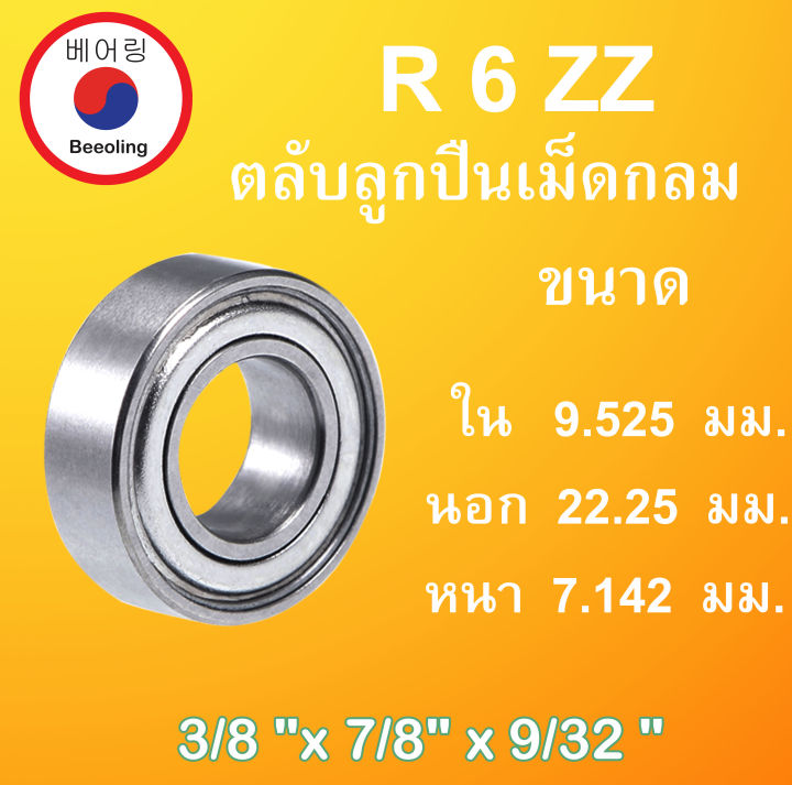 R6ZZ ตลับลูกปืนเม็ดกลม ฝาเหล็ก 2 ข้าง 3/8