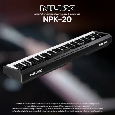 Nux NPK-20 เปียโนไฟฟ้า คีย์บอร์ด Hammer-Action เซ็นเซอร์ 3 ระดับ (แป้นไม้อีโบนี/งาช้างสังเคราะห์) พร้อมประกัน 1ปีเต็ม