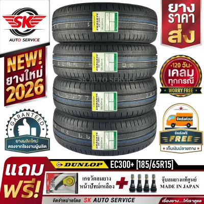 DUNLOP ยางรถยนต์ 185/65R15 (ล้อขอบ15) รุ่น ENASAVE EC300+ 4 เส้น (ล๊อตใหม่กริ๊ปปี2026)+ประกันอุบัติเหตุ