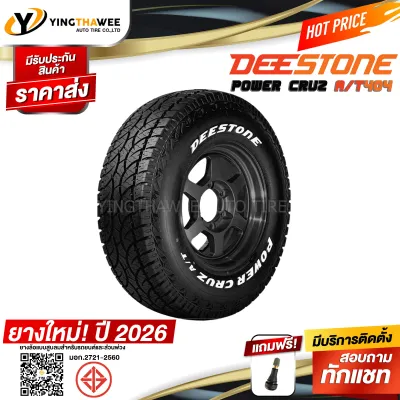 265/70R16 DEESTONE รุ่น POWER CRUZ AT404 1 เส้น (ผลิตปี 2026) แถมจุ๊บลมยางแกนทองเหลือง 1 ตัว (ยางรถยนต์ ยางขอบ16)