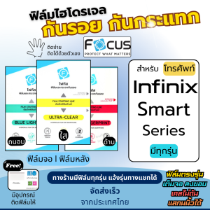 [Focus แท้] Film Hydroplus Infinix Smart Series มีทุกรุ่น ฟรีอุปกรณ์ติดฟิล์ม ติดง่าย มีวิดิโอสอนติด ฟิล์มไฮโดรเจลInfinix ฟิล์มอินฟินิกซ์ Smart9 Smart8 Smart7 Smart6 Smart5 Smart HD Smart4