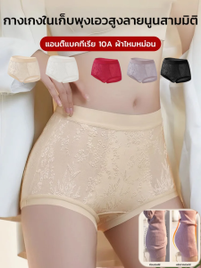 กางเกงในเอวสูงเก็บพุงลายนูน 3 มิติ กางเกงในเอวสูงแบบจีน กางเกงในไร้รอยตะเข็บ ชุดชั้นในลูกไม้ลายดอกไม้ เนื้อผ้าระบายอากาศ ป้องกันแบคทีเรียสะสม