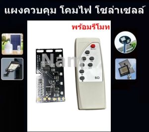 แผงควบคุม โคมไฟ โซล่าเซลล์ พร้อมรีโมท สำหรับงานซ่อมหรืองาน DIY