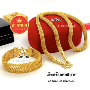ทองเหมือนแท้ที่สุดชุดเซ็ตสร้อยคอ+สร้อยข้อมือ5บาท ใส่แทนทองจริงได้เลย ทองปลอม ทองโคลนนิ่ง ช่างทองเยาวราช