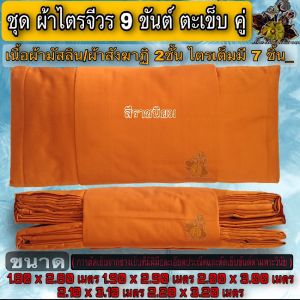 ผ้า ชุดไตร ชุดผ้าไตรจีวรผ้ามัสลิน 9ขันต์ ผ้าไตร ไตร ครอง กฐิน บวช ชุดไตร จีวร ผ้าสังฆาฏิ2ชั้น ผ้าไตรจีวร 9ขันต์ตะเข็บคู่ มัสลิน พระ เณร