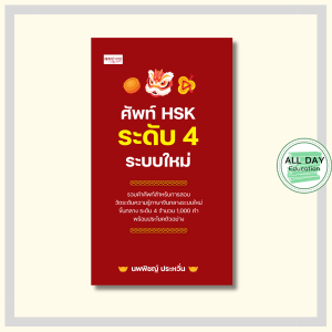 หนังสือ ศัพท์ HSK ระดับ 4 ระบบใหม่ : คำศัพท์สำหรับเตรียมการสอบวัดระดับ ภาษาจีนกลาง ศัพท์จีนกลาง