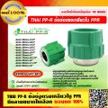 THAI PP-R ข้อต่อตรงเกลียวใน PPR มีหลายขนาดให้เลือก ของแท้ 100% ราคารวม VAT แล้ว. 