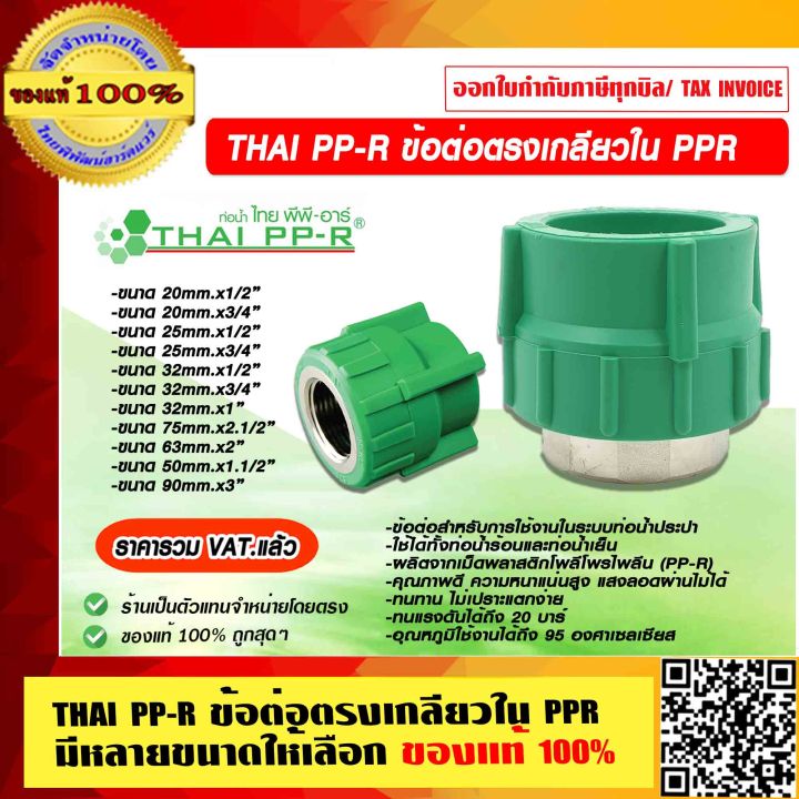 THAI PP-R ข้อต่อตรงเกลียวใน PPR มีหลายขนาดให้เลือก ของแท้ 100% ราคารวม VAT แล้ว