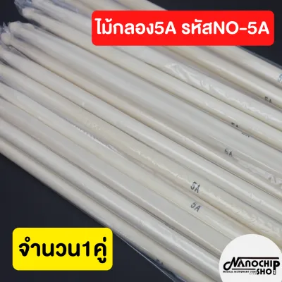 (พร้อมส่ง)ไม้กลอง​Yamaha​5A​ Drum stick สำหรับห้องซ้อม นักเรียน ไม้กลอง ไม้เมเปิ้ล แพ็ค1 คู่