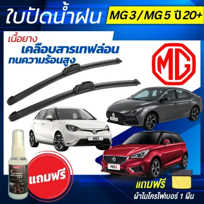 ใบปัดน้ำฝน [1คู่] MG3 ปี15-24 / MG5 ปี 21+ แถมฟรี น้ำยาเคลือบกระจก+ผ้าไมโครไฟเบอร์