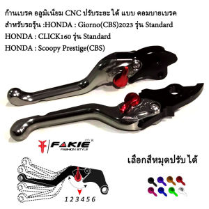 ก้านเบรค มือเบรค ก้านสั่นหัวกลม ปรับได้5 ระดับ CNC แบรนด์ GENMA ตรงรุ่น HONDA : Giorno(CBS)2023 รุ่น Standard : CLICK160 รุ่น Standard : Scoopy Prestige(CBS) ปี 2023 ใส่ได้เฉพาะคอมบายเบรคเท่านั้น ตัวก้านสวยงาม ไม่ยาวเกินไป จับถนัดมือพอดี สวยทน จัดส่งในไทย