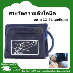 สายวัดความดันโลหิต (ผ้าพันแขน) ขนาด 22-32 เซนติเมตร พร้อมส่ง