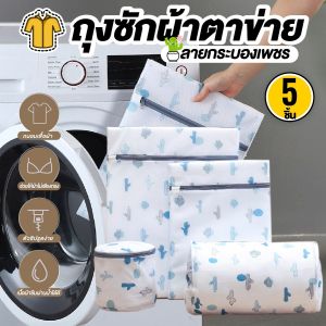 ถุงซัก ถุงซักผ้า ถุงซักผ้าอเนกประสงค์ ถุงซักถนอมผ้า ถุงถนอมผ้า ตาข่ายซักผ้า เซ็ต 5 ชิ้น