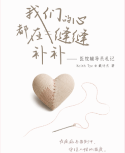 我们的心都在缝缝补补:医院辅导员札记