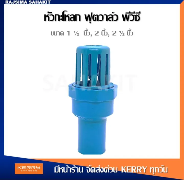 หัวกะโหลก ฟุตวาล์ว พีวีซี 1 1/2 นิ้ว, 2 นิ้ว สีฟ้า