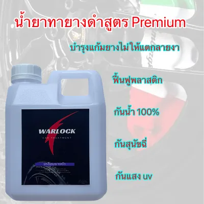 Warlockcartreatmentขนาด 1 ลิตร น้ำยาทายางดำ เจลทายางดำ ทายางดำ ยางดำ สูตรกันน้ำ กันสุนัขฉี่ ติดทนนานนับเดือน ส่งฟรี!! มีเก็บปลายทาง