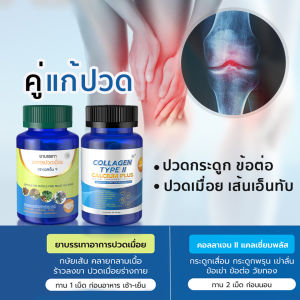(คู่แก้ปวด กระดูก เส้นเอ็น ) บรรเทาปวดเมื่อย+คอลลาเจนไทพ์ทูแคลเซี่ยม ปวดเมื่อยกล้ามเนื้อ เส้นยึด เอ็นตึง กระดูกเสื่อม กระดูกเปราะ คอลลาเจน แคลเซี่ยม เถาวัลย์เปรียง กำลังเสือโคร่ง