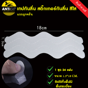 Anti Slip เทปกันลื่น เทปกันลื่นพื้น เทปกันลื่นPEVA เทปกันลื่นใส เทปติดกันลื่น กันลื่นห้องน้ำ กันลื่นอาบน้ำ 1 ชุด 24 แผ่น ขนาด 1.3x18 ซม.