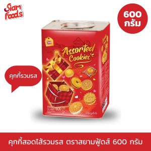 คุกกี้ปี๊บ ตราสยามฟู้ดส์ (มี 5 รสชาติ) 600g.