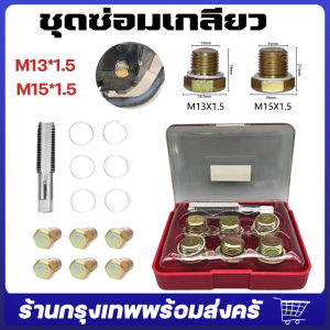 จัดส่งจากกรุงเทพ ชุดซ่อมเกลียว น๊อตน้ำมันเครื่อง 13x1.5 15×1.5 ชุดซ่อมเกลียว น๊อตน้ำมันเครื่อง ชุดซ่อมเกลียวน้ำมันเครื่อง ต๊าปเกลียวน้ำมันเครื่อง ดอกต๊าปเกลียวm13