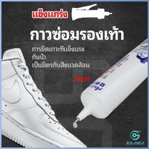 Yolanda กาวพิเศษสำหรับซ่อมรองเท้า แบบกันน้ำ100%  กาวเรซินอ่อน shoe repair glue