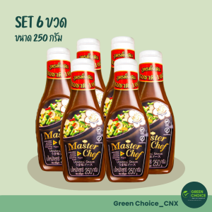 (ชุด SET) ซอสปรุงรส โซเดียมต่ำ ตรา MasterChef Umami Sauce จากธรรมชาติ ปราศจากสารเคมี ซอส อูมามิ มาสเตอร์เซฟ master chef
