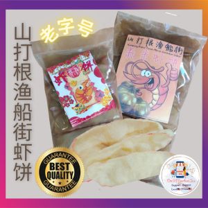 [Ready Stock] 山打根渔船街老字号 脆口虾饼 ** Keropok Udang King Sandakan 100% Homemade (500g)