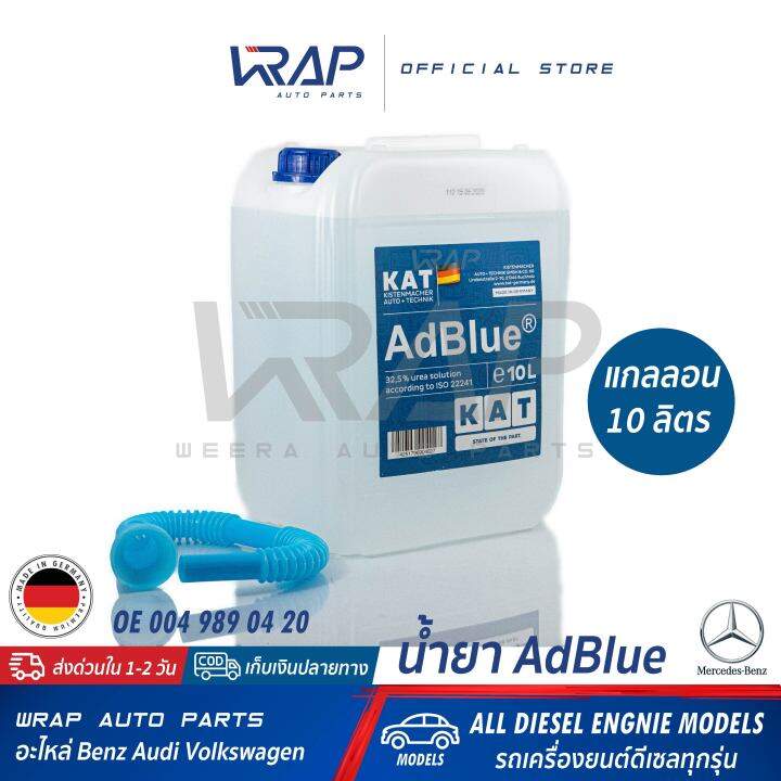 ⭐ BENZ ⭐ น้ำยา AdBlue KAT made in GERMANY | OE 004 989 04 20 | For BENZ BMW AUDI VOLVO TOYOTA | เครื่อง ดีเซล ทุกรุ่น | ขนาด 10 ลิตร | น้ำยาปรับสภาพ ไอเสีย แอดบลู น้ำยาแอดบลู น้ำยา