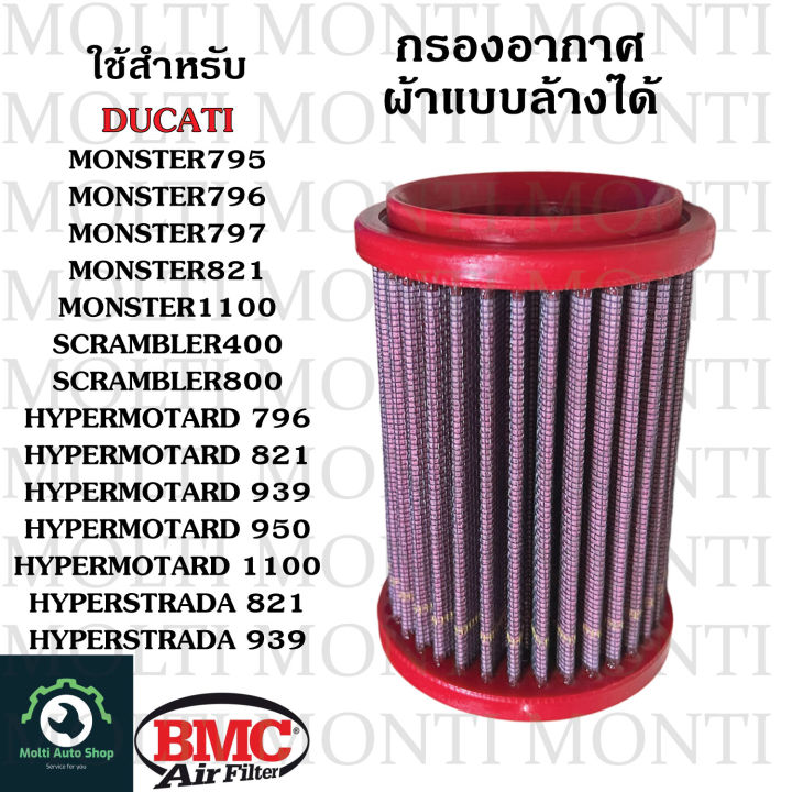 กรองอากาศ แบรนด์ BMC สำหรับ Ducati Monster795 Monster796 Monster797 Monster821 Monster1100 Scrambler400 Scrambler800 Hypermotard796 Hypermotard821 Hypermotard939 Hypermotard950 Hypermotard1100 Hyperstrada821 Hyperstrada939 M795 M796