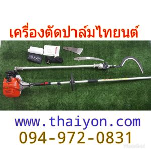 เครื่องตัดปาล์มน้ำมัน หัวเกียร์ตัดปาล์ม ความยาวรวมคนเก็บเกี่ยวได้ความยาว 4.80 เมตร เปลี่ยนหัวได้ 3 แบบ สินค้ามีอนุสิทธิบัตรห้ามละเมิด