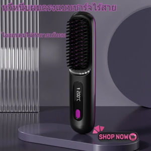 หวีไฟฟ้าไร้สายแบบพกพา การชาร์จ USB LCD แบบอุ่นด้วยเซรามิก หวียืดผมไร้สาย