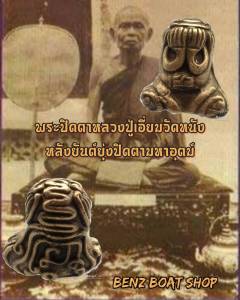 พระปิดตาหลวงปู่เอี่ยม หลังยันต์ยุ่ง วัดหนัง ปิดตามหาอุต ผ่านพิธีพุธทธาภิเษก โดยเกจิอาจารย์ดัง พุทธคุณดี งานสวยคมชัด พร้อมอัดกรอบ ปิดตา พระปิดตา - Lazada
