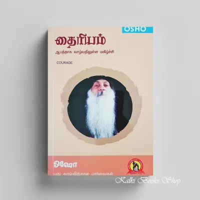 Courage by Osho தைரியம் ஓஷோ