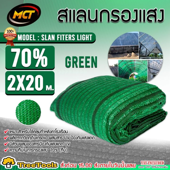 MCT สแลนกรองแสงสีเขียว 70% ขนาด 2x20 เมตร สำหรับสวน