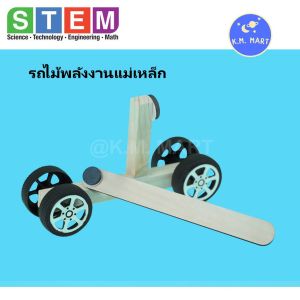 T-M69 ชุดประกอบไม้ รถพลังงานแม่เหล็ก STEM ของเล่นเสริมพัฒนาการ ฝึกทดลองแรงแม่เหล็ก เรียนรู้หลักการทางฟิสิกส์ และวิศวกรรม ผ่านการประกอบและทดลองด้วยตัวเอง เหมาะสำหรับเด็กและผู้ที่สนใจทดลองพลังงานแม่เหล็ก