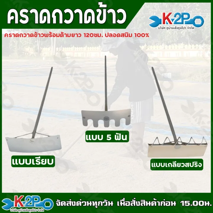 คราดกวาดข้าว 3 แบบ พร้อมด้ามยาว 120 ซม. ปลอดสนิม 100%
