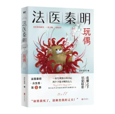 【媲美版现货书籍】《法医秦明：玩偶》众生皆有面具，一念之间，人即是兽 推理小说书籍