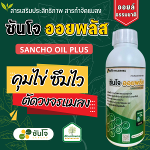 ออยล์ ธรรมชาติ ออยล์จากพืช ตราซันโจ ออยพลัส คุมไข่ เพลี้ย แมลง หนอน ไร ทุกชนิด ขนาด 1 ลิตร