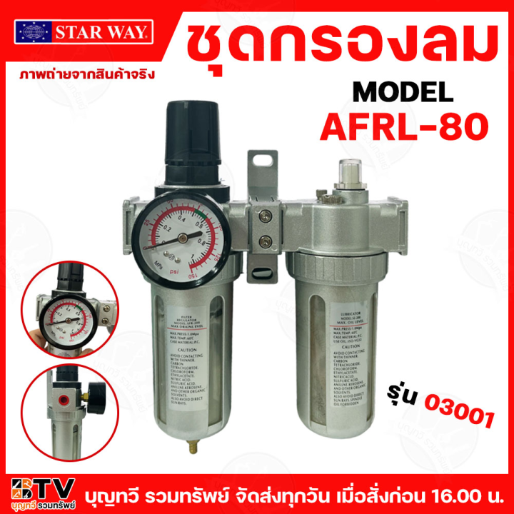 starway ชุดกรองลม รุ่น j03001 AFRL-80 กรองลม สินค้าพร้อมส่ง มีบริการ ...