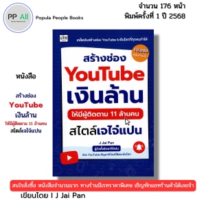 หนังสือ สร้างช่องYouTube เงินล้านให้มีผู้ติดตาม11ล้านคน สไตล์เจไจ๋แปน เขียนโดย Jai Pan 9786166091038