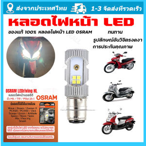 จัดส่งจากกรุงเทพ ของแท้ 100% หลอดไฟหน้า LED OSRAM ออสแรม M5 (T19) AC/DC แสงขาว 6000K [7935CW] Wave / Dream / Zoomer-X / Mio