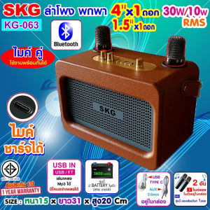 SKG ลำโพง บลูทูธ พกพา มีแบตในตัว 4"x1 1.5" x1 30w/10w Rms ไมค์ลอย 2ตัว รุ่น KG-063