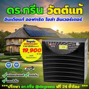🔥Dr. Green Energy อินเวอร์เตอร์ 5000VA/48V Taqnia💚 ใช้กับโซลาร์เซลล์ รองรับแบตเตอรี่หลายประเภท พร้อมระบบป้องกันเต็มรูปแบบ! ส่งฟรี+เก็บปลายทาง 🛒