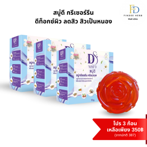 สบู่ก้อน สบู่ผิวกาย Findee Herb - สบู่ลดอาการอักเสบของสิว สบู่ดี (Ds) โปร 3ก้อน