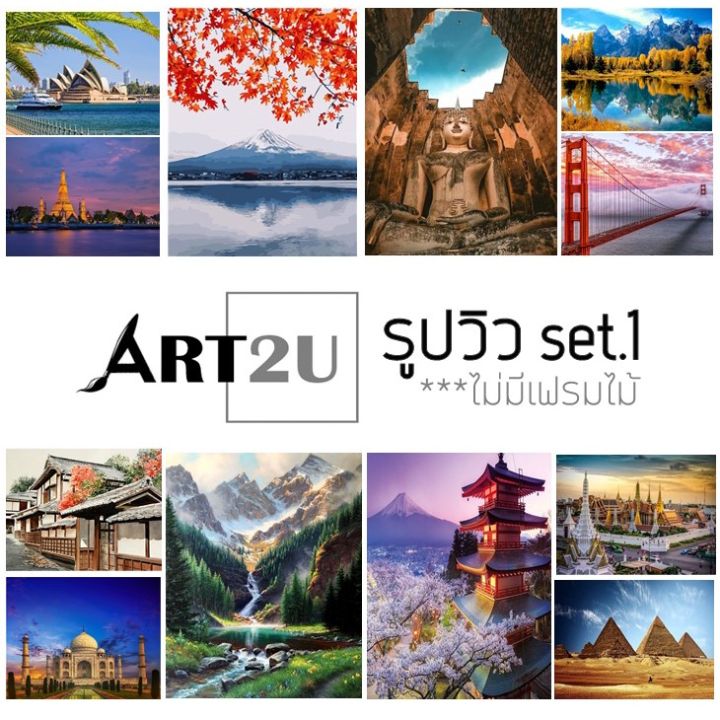 🔥 โล๊ะสต็อก 🧑🎨ART2U🧑🎨 ภาพระบายสีตามตัวเลข รูปวิว เซต1 รูปที่ท่อง ...