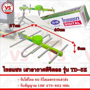 ไทยแซท เสาอากาศดิจิตอล รุ่น TD-5E รับได้ไกล 60 กิโลเมตร มีสายอากาศให้เลือก