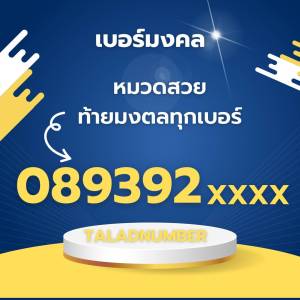 เบอร์มงคล เบอร์สวย 0ne2call AIS เบอร์เติมเงิน ระดับA+  Ais20-2999-3999-4999