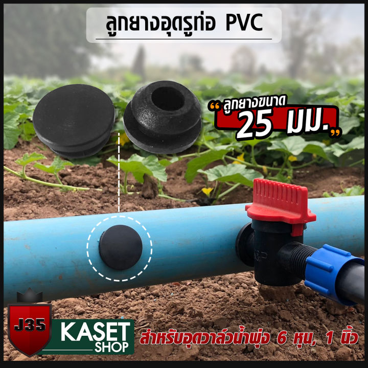 ลูกยางอุดท่อ PVC-PE ปิดรูท่อที่เจาะผิด ขนาด 16, 20, 25 มม.