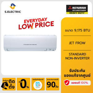 (มีบริการติดตั้ง) MITSUBISHI HEAVY DUTY แอร์ติดผนัง STANDARD NON-INVERTER ขนาด 9175 BTU รุ่น SRK10CXV-W1 รับประกัน 5 ปี
